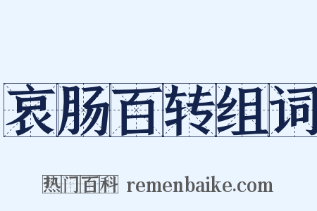 哀肠百转组词是什么意思的图片